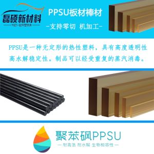PPSU（聚苯砜）板棒
