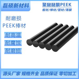 耐腐蚀PEEK棒材 耐高温 耐磨损 聚醚醚酮棒材零切加工