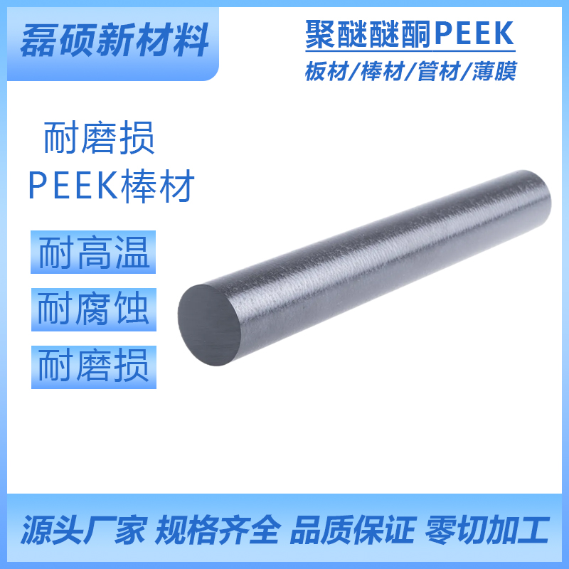 耐腐蚀PEEK棒材 耐高温 耐磨损 聚醚醚酮棒材零切加工