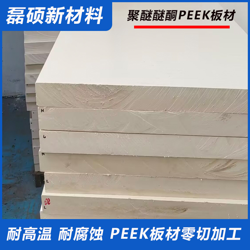 本色PEEK厚板 耐腐蚀 耐高温聚醚醚酮板材零切加工